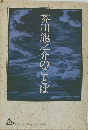 芥川龍之介のことば