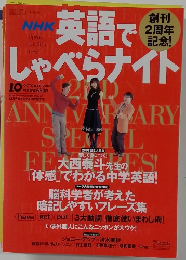 NHK英語でしゃべらナイト　2006年10月