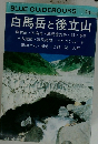 白馬岳と後立山