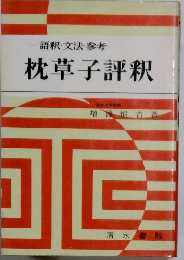 語釈・文法・参考  枕草子評釈
