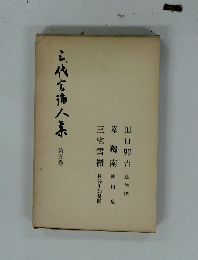 三代言論人集　　5