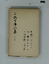 三代言論人集　　5