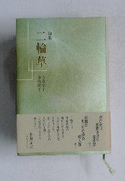 句集  二輪草