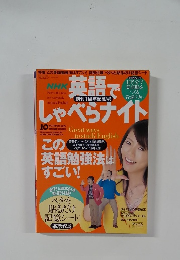 NHK英語でしゃべらナイト　2005年10月号