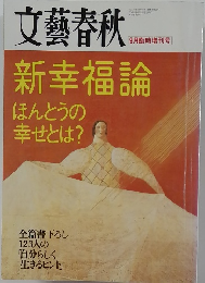 文藝春秋　新幸福論 ほんとうの幸せとは?