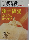 文藝春秋　新幸福論 ほんとうの幸せとは?