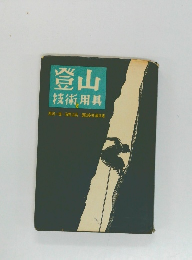 登山技術と用具
