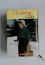 くらしの民俗学シリーズ1　しもつけの女