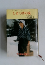 くらしの民俗学シリーズ1　しもつけの女