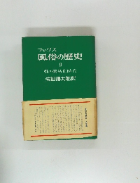 ブックス  風俗の歴史  9  性の商品化時代