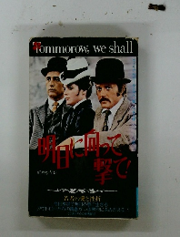明日に向かって撃て！