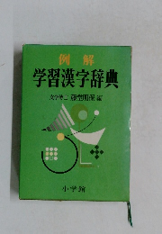 例解学習漢字辞典