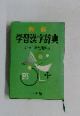 例解学習漢字辞典