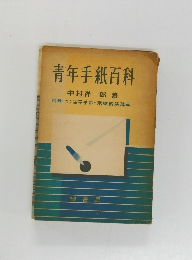青年手紙百科