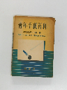青年手紙百科