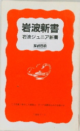 岩波新書  岩波ジュニア新書