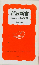 岩波新書  岩波ジュニア新書