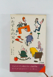 いたずらの天才