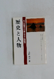 歴史と人物