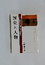 歴史と人物