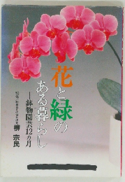 花と緑のある暮らし　鉢物園芸12ヵ月