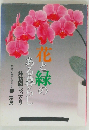 花と緑のある暮らし　鉢物園芸12ヵ月
