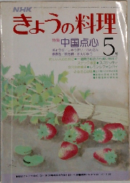 きょうの料理　特集 中国点心