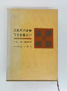法律の相談　これだけは知つておきたい
