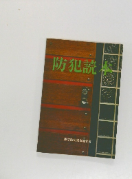 防犯読本