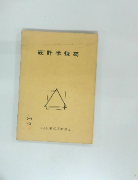 統計学概要