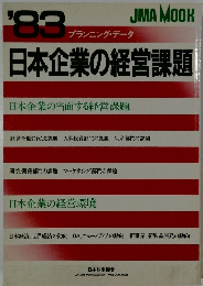 日本企業の経営課題　