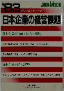 日本企業の経営課題　