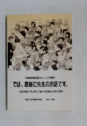 《中学校学級担任としての実践》  では、最後に先生のお話です。