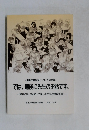 《中学校学級担任としての実践》  では、最後に先生のお話です。