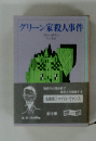 グリーン家殺人事件