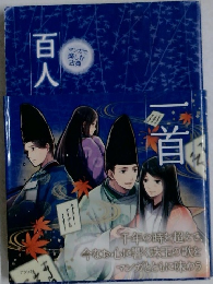 百人一首
