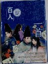 百人一首
