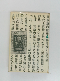 日本語の歴史4　移りゆく古代語