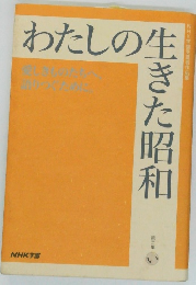 わたしの生きた昭和