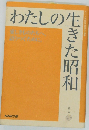 わたしの生きた昭和