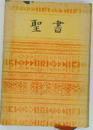 聖書