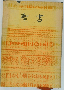 聖書