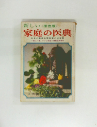 家庭の医典