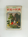 家庭の医典