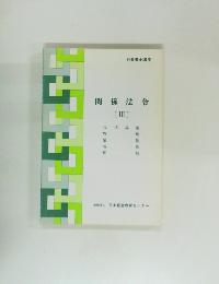 関係法令3