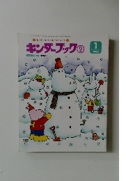 わ・く・わ・く・ま・い・にちキンダーブック②　1999/1
