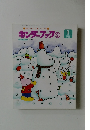 わ・く・わ・く・ま・い・にちキンダーブック②　1999/1