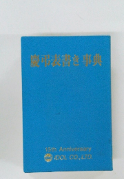慶弔表書き事典