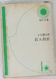 殺人教室　