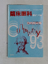 臨床眼科　1993年　 VOL.47 NO.11